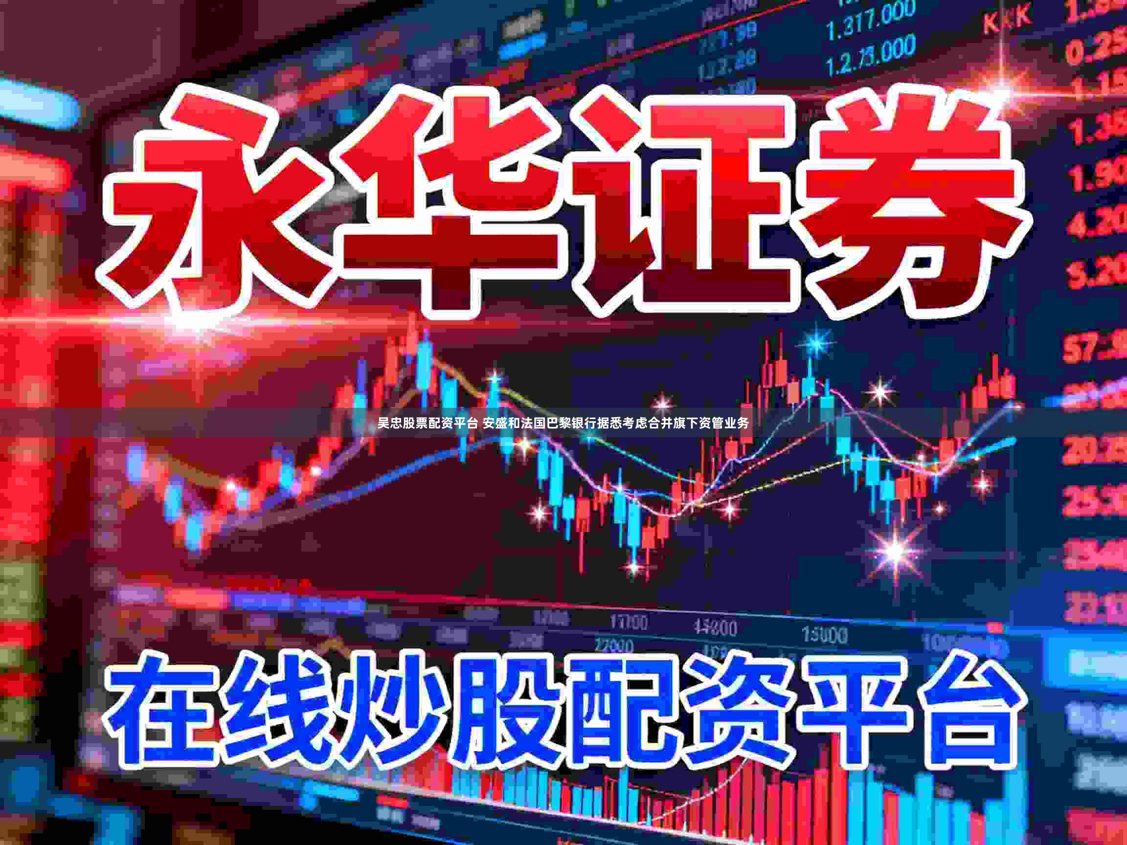 吴忠股票配资平台 安盛和法国巴黎银行据悉考虑合并旗下资管业务