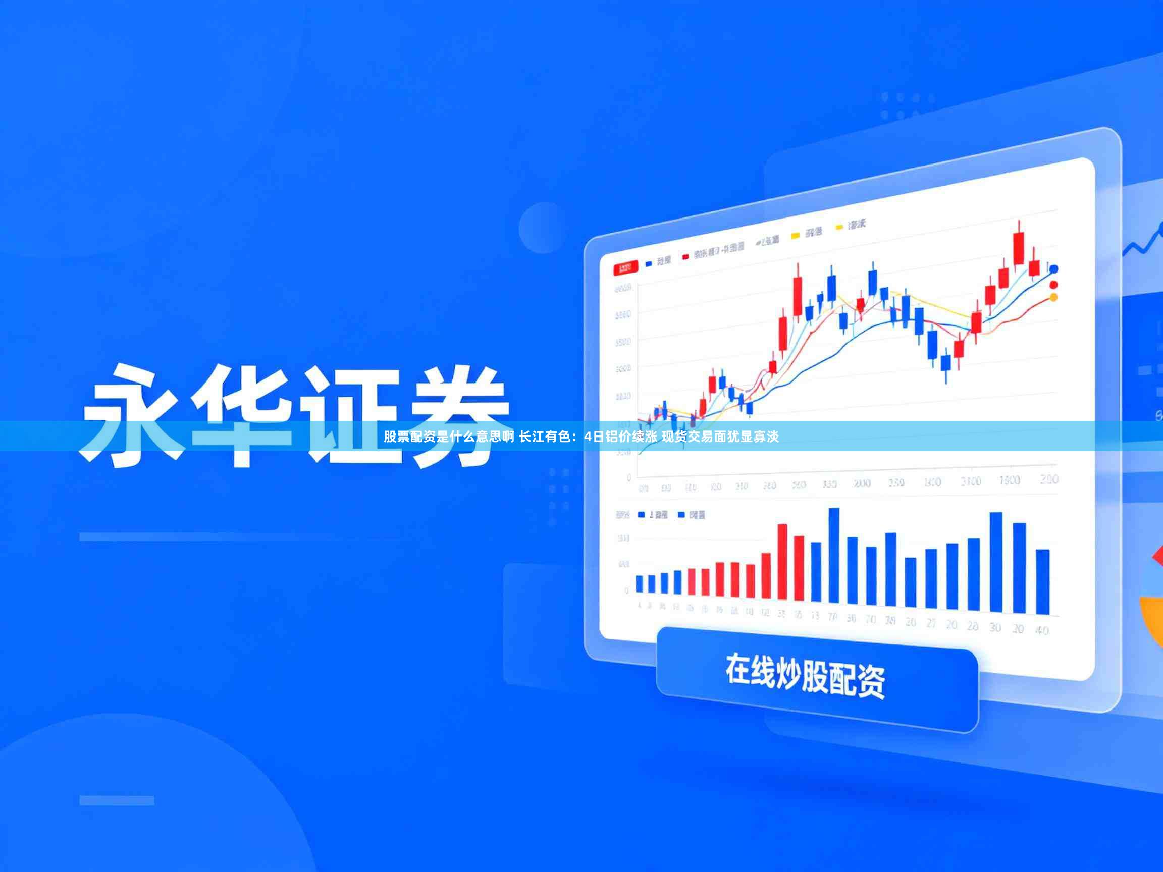 股票配资是什么意思啊 长江有色：4日铝价续涨 现货交易面犹显寡淡